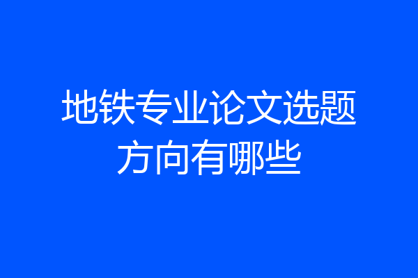 地铁专业论文选题方向有哪些