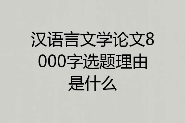 汉语言文学论文8000字选题理由是什么