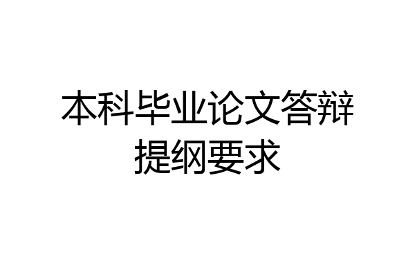 本科毕业论文答辩提纲要求