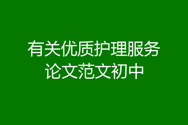 有关优质护理服务论文范文初中