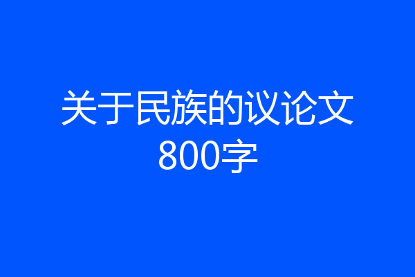 关于民族的议论文800字