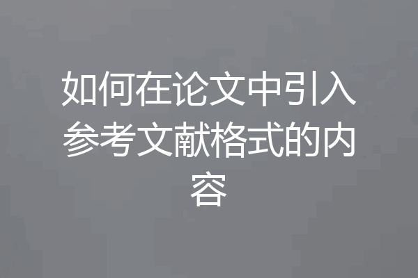 如何在论文中引入参考文献格式的内容