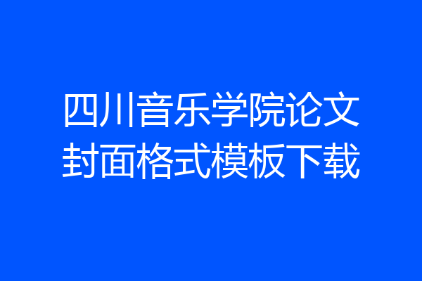 四川音乐学院论文封面格式模板下载