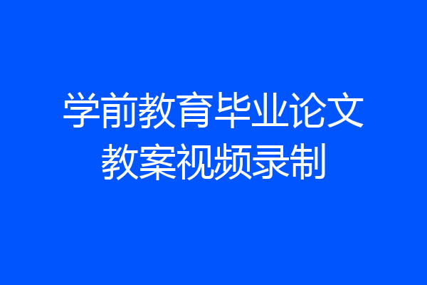 学前教育毕业论文教案视频录制