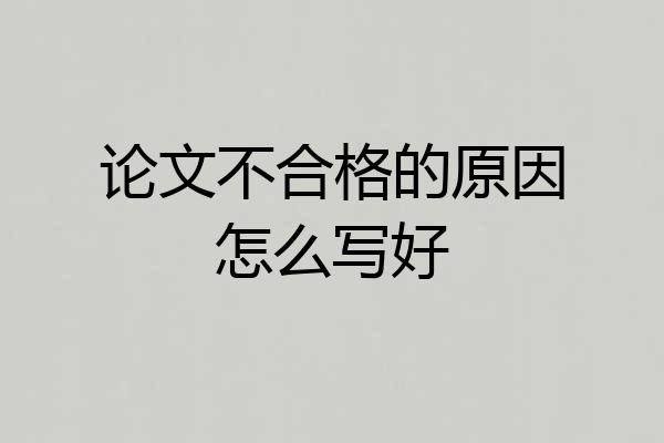 论文不合格的原因怎么写好