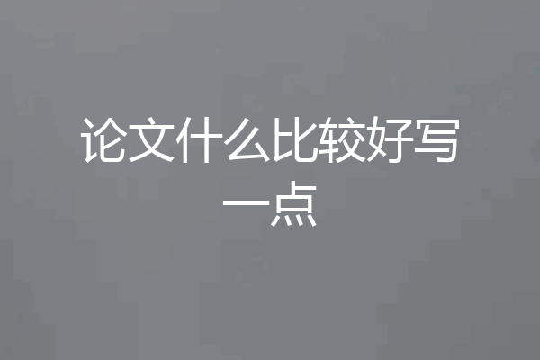 论文什么比较好写一点