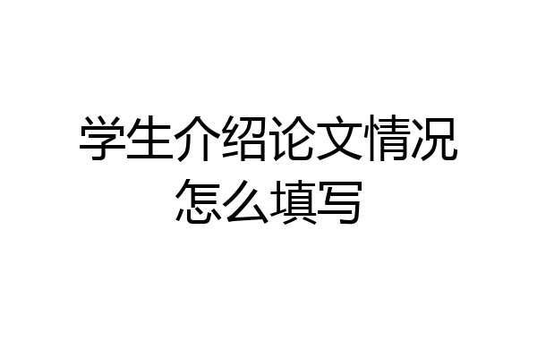 学生介绍论文情况怎么填写