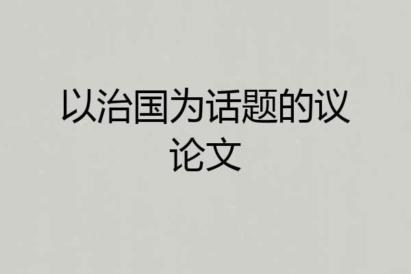 以治国为话题的议论文