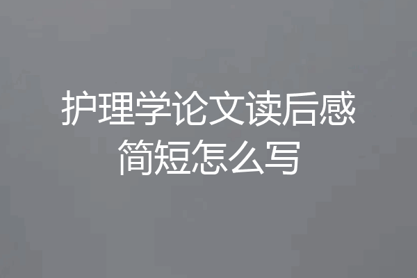 护理学论文读后感简短怎么写