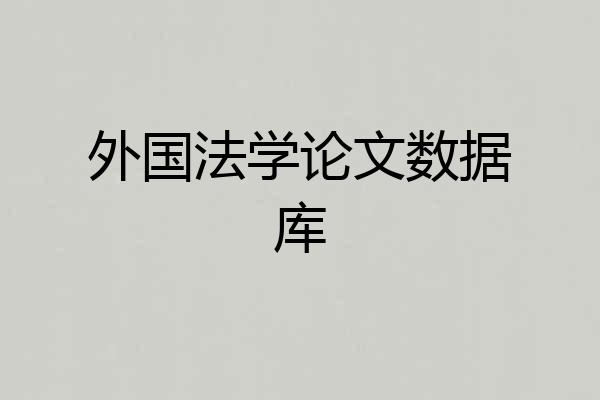 外国法学论文数据库