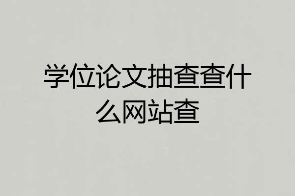 学位论文抽查查什么网站查