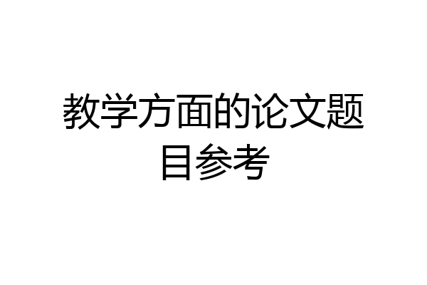 教学方面的论文题目参考