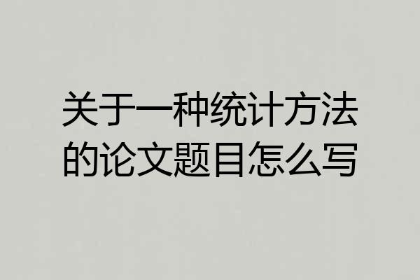 关于一种统计方法的论文题目怎么写