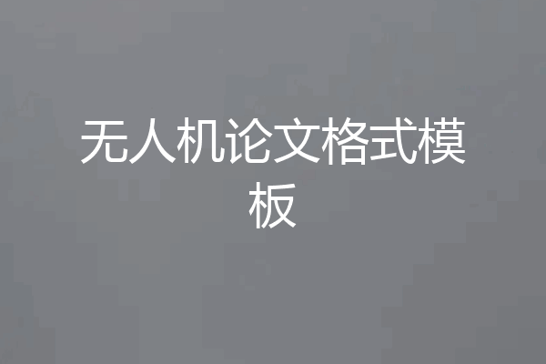 无人机论文格式模板