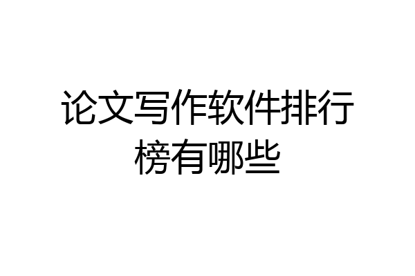 论文写作软件排行榜有哪些