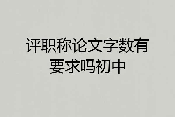 评职称论文字数有要求吗初中