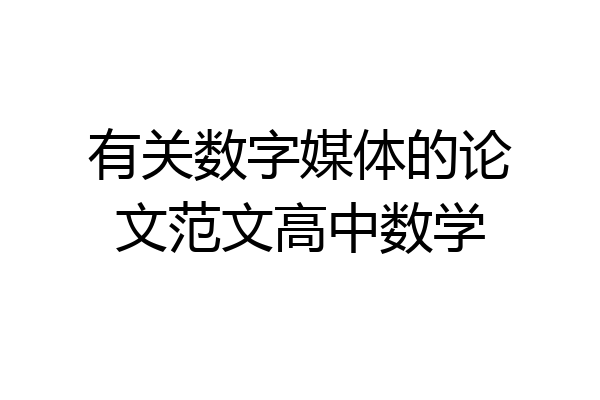 有关数字媒体的论文范文高中数学