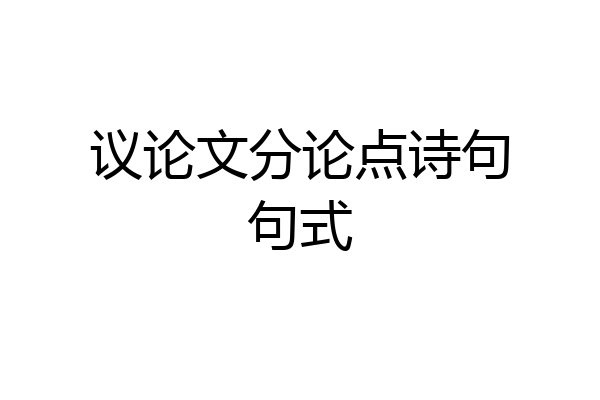 议论文分论点诗句句式