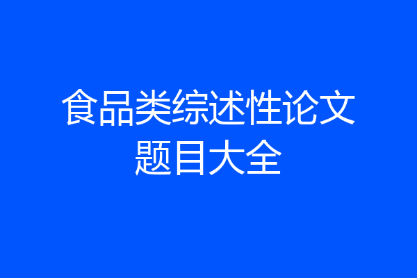 食品类综述性论文题目大全