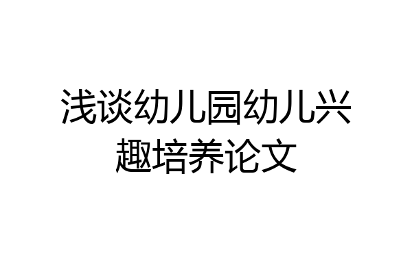 浅谈幼儿园幼儿兴趣培养论文