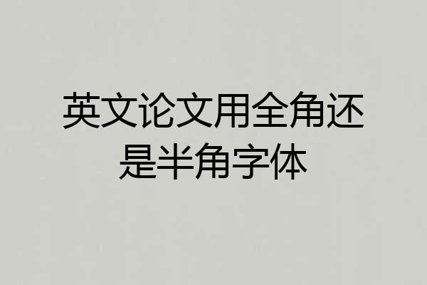 英文论文用全角还是半角字体