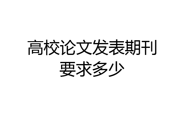 高校论文发表期刊要求多少