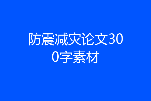 防震减灾论文300字素材