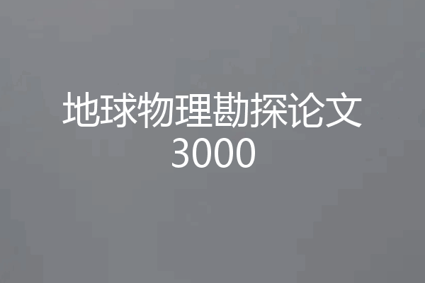 地球物理勘探论文3000