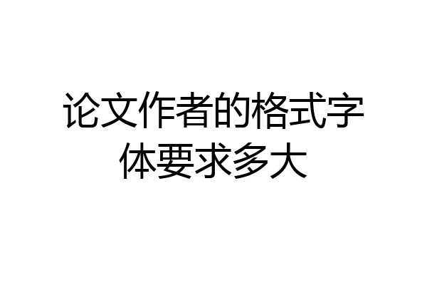 论文作者的格式字体要求多大