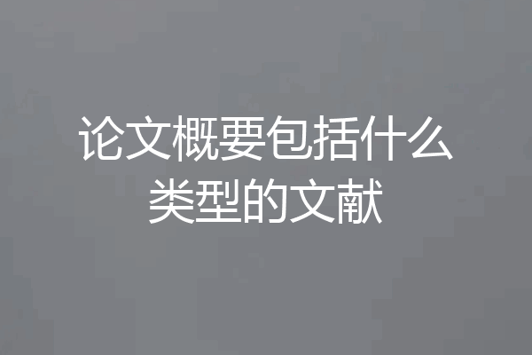 论文概要包括什么类型的文献