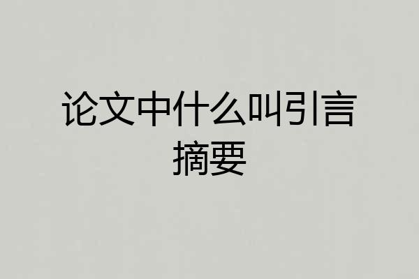 论文中什么叫引言摘要