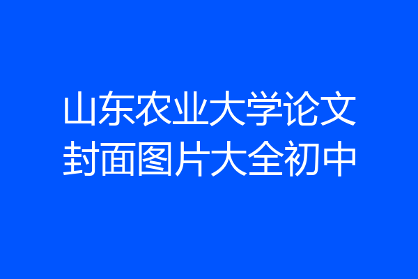 山东农业大学论文封面图片大全初中