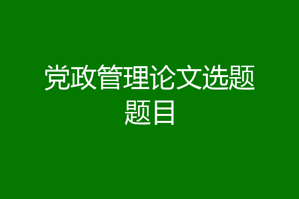 党政管理论文选题题目