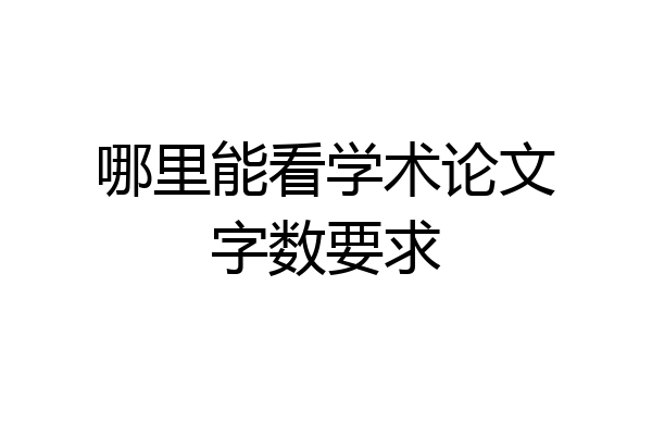 哪里能看学术论文字数要求