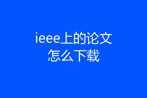 ieee上的论文怎么下载