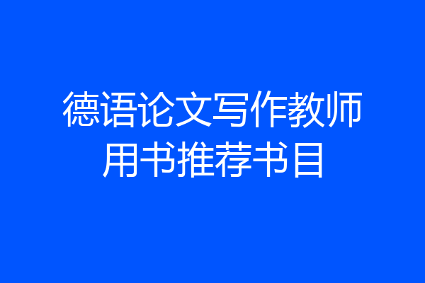 德语论文写作教师用书推荐书目