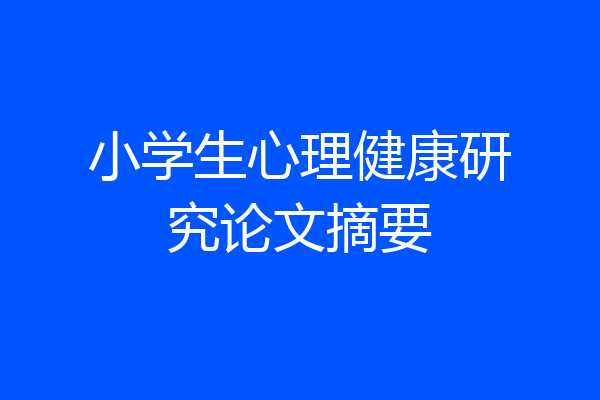 小学生心理健康研究论文摘要