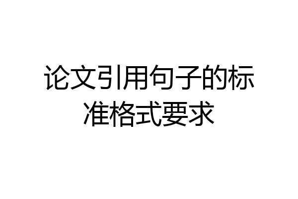 论文引用句子的标准格式要求