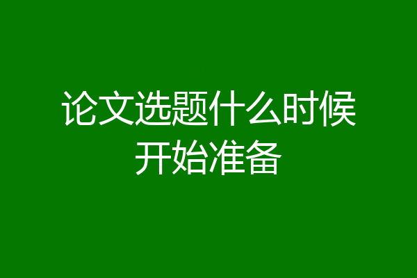 论文选题什么时候开始准备