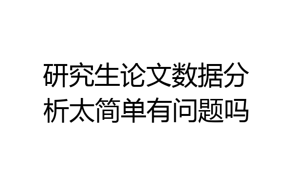 研究生论文数据分析太简单有问题吗