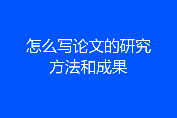 怎么写论文的研究方法和成果