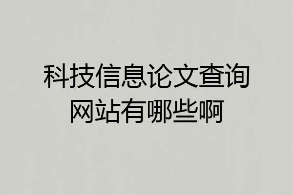 科技信息论文查询网站有哪些啊