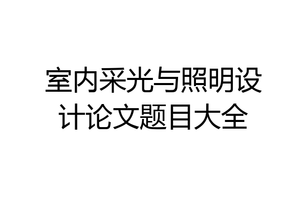 室内采光与照明设计论文题目大全