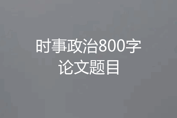 时事政治800字论文题目