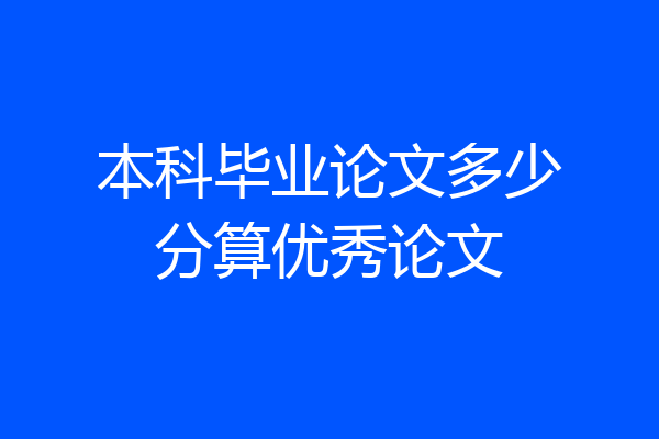 本科毕业论文多少分算优秀论文