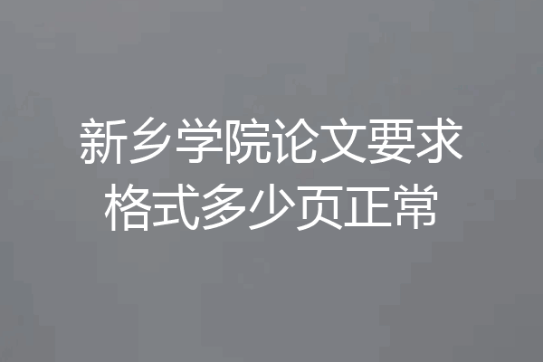 新乡学院论文要求格式多少页正常