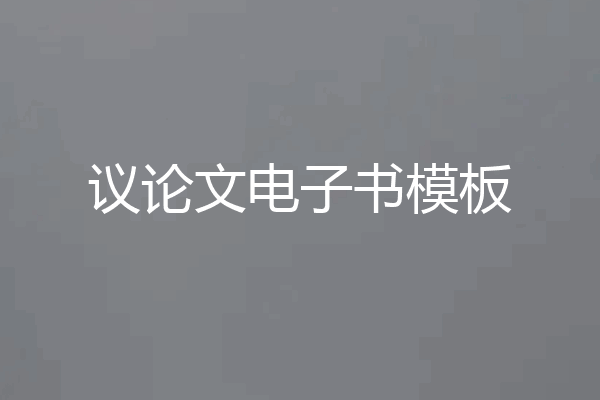 议论文电子书模板