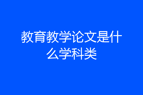 教育教学论文是什么学科类