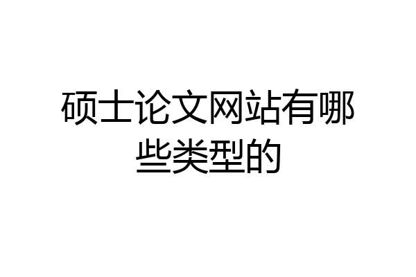 硕士论文网站有哪些类型的