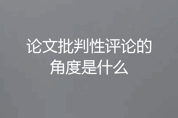 论文批判性评论的角度是什么
